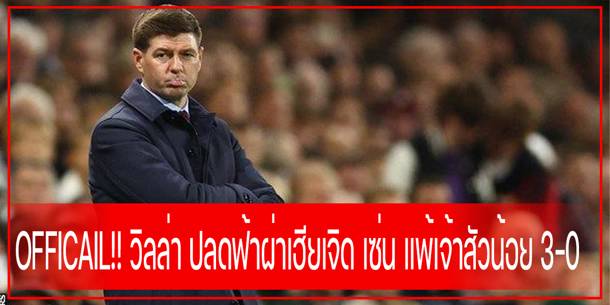 OFFICAIL!! วิลล่า ปลดฟ้าผ่าเฮียเจิด เซ่น แพ้เจ้าสัวน้อย 3-0