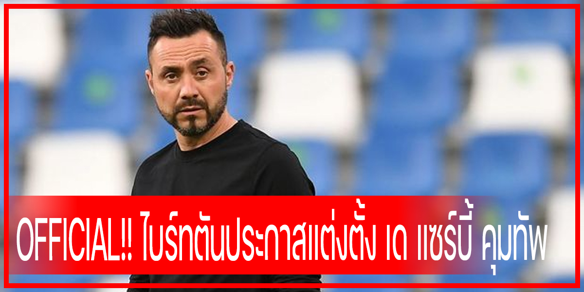 OFFICIAL!! ไบร์ทตันประกาสแต่งตั้ง เด แซร์บี้ คุมทัพ