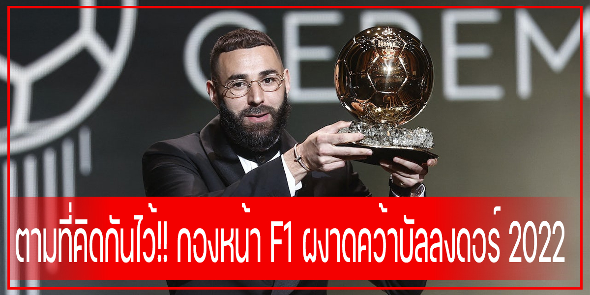 ตามที่คิดกันไว้!! กองหน้า F1 ผงาดคว้าบัลลงดอร์ 2022