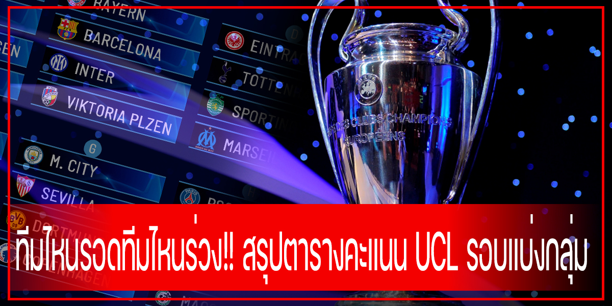 ทีมไหนรอดทีมไหนร่วง!! สรุปตารางคะแนน UCL รอบแบ่งกลุ่ม