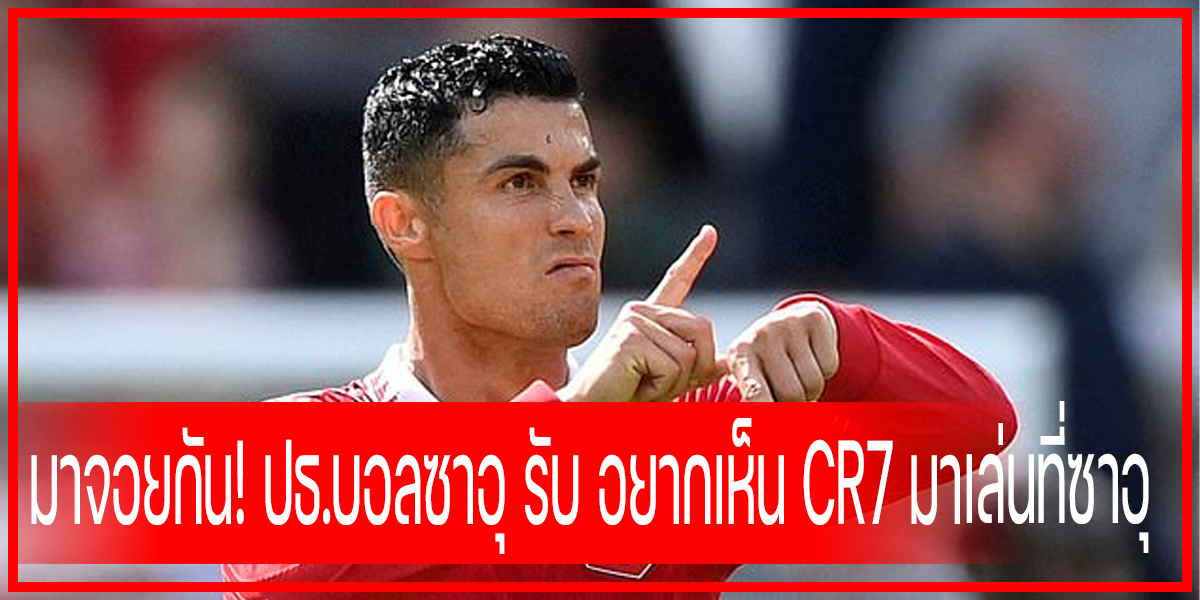 มาจอยกัน! ปธ.บอลซาอุ รับ อยากเห็น CR7 มาเล่นที่ซาอุ