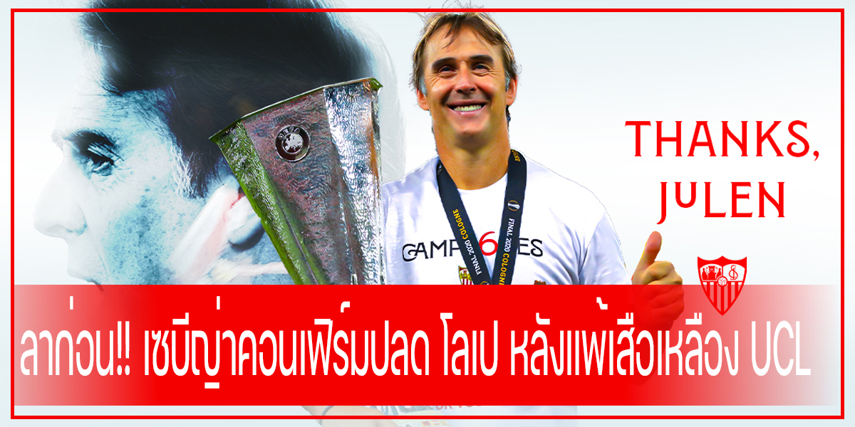 ลาก่อน!! เซบีญ่าคอนเฟิร์มปลด โลเป หลังแพ้เสือเหลือง UCL